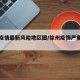 徐州疫情最新风险地区图/徐州疫情严重吗最新