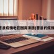 曹县疫情地区图高清版(曹县的疫情)