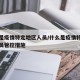 什么是疫情特定地区人员/什么是疫情特定地区人员管控措施
