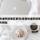 疫情快递停放地区查询/疫情快递停放地区查询官方网站