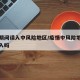 疫情期间误入中风险地区/疫情中风险地区可以出入吗