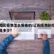 辽阳地区疫情怎么报备的/辽阳疫情防控电话号码是多少?