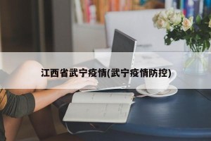 江西省武宁疫情(武宁疫情防控)
