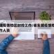 谁支援疫情地区封控工作/谁支援疫情地区封控工作人员