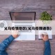 义乌疫情地区(义乌疫情通告)