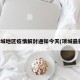 项城地区疫情解封通知今天(项城最新)