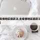 【无疫情地区回武汉,无疫情地区回武汉要隔离吗】