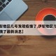 【伊犁地区几号发现疫情了,伊犁地区几号发现疫情了最新消息】