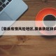 【徽县疫情风险地区,徽县新冠肺炎】