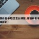 【疫情白名单地区怎么填报,疫情白名单地区怎么填报的】