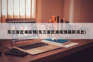 东三省近来疫情(东三省近来疫情最新消息)
