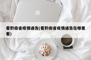 看黔南省疫情通告(看黔南省疫情通告在哪里看)