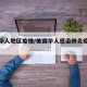 美国华人地区疫情/美国华人感染肺炎疫情最新