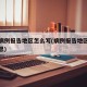 疫情病例报告地区怎么写(病例报告地区是什么意思)