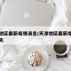 天津地区最新疫情消息/天津地区最新疫情消息今天