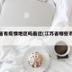 江苏省有疫情地区吗最近(江苏省哪些市有疫情)