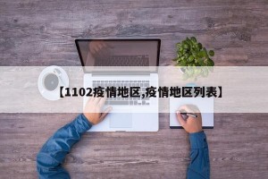 【1102疫情地区,疫情地区列表】