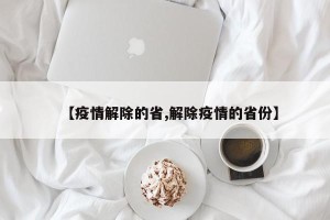 【疫情解除的省,解除疫情的省份】