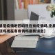 【息县是疫情地区吗现在有疫情吗,息县是疫情地区吗现在有疫情吗最新消息】