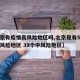 【北京有疫情高风险地区吗,北京现有5个疫情高风险地区 39个中风险地区】