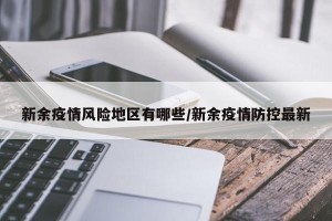 新余疫情风险地区有哪些/新余疫情防控最新