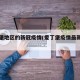 爱丁堡地区的新冠疫情(爱丁堡疫情最新数据)