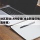 湖北地区新增18例疫情(湖北新增疫情最新消息是哪里)