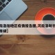 【河南洛阳地区疫情报告图,河南洛阳市疫情风险等级】