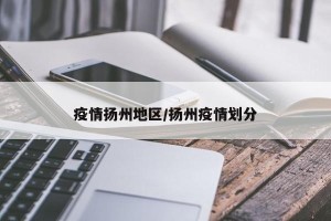 疫情扬州地区/扬州疫情划分