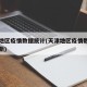 天津地区疫情数据统计(天津地区疫情数据统计最新)