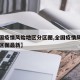 【全国疫情风险地区分区图,全国疫情风险地区分区图最新】