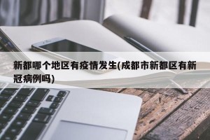 新都哪个地区有疫情发生(成都市新都区有新冠病例吗)