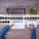 山东疫情即将放开的地区/山东疫情即将放开的地区是哪里