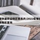 疫情快递停运地区图表片/2021疫情快递停发地区查询