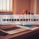 【林波波省疫情,林波传个人简介】