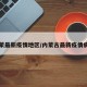 内蒙最新疫情地区/内蒙古最新疫情病例