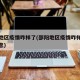 邵阳地区疫情咋样了(邵阳地区疫情咋样了最新消息)