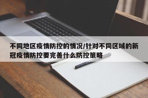 不同地区疫情防控的情况/针对不同区域的新冠疫情防控要完善什么防控策略