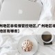 【广州地区非疫情管控地区,广州地区非疫情管控地区有哪些】