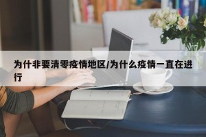 为什非要清零疫情地区/为什么疫情一直在进行