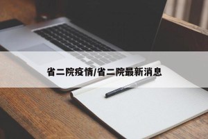 省二院疫情/省二院最新消息