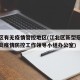 江北区有无疫情管控地区(江北区新型冠状病毒肺炎疫情防控工作领导小组办公室)