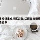 江西省疫情重点地区公告/江西省疫情重点地区公告名单