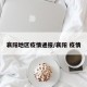 襄阳地区疫情通报/襄阳 疫情