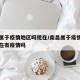 南昌属于疫情地区吗现在/南昌属于疫情地区吗现在有疫情吗