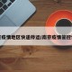 南京疫情地区快递停运/南京疫情管控快递