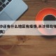 【长沙还有什么地区有疫情,长沙现在哪个区有疫情】