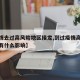 【疫情去过高风险地区接龙,到过疫情高风险地区有什么影响】