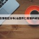 怀仁疫情地区分布(山西怀仁疫情的通报和公布)