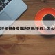 怎样手机报备疫情地区呢/手机上怎么报备